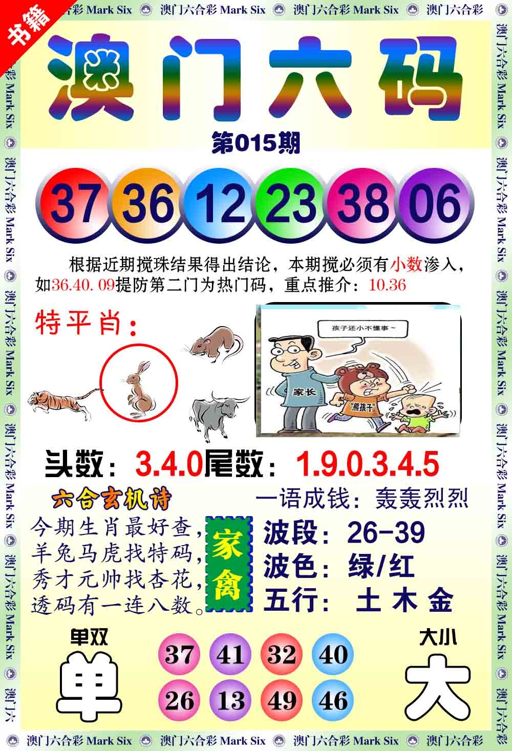 015期澳门望子成龙[图]