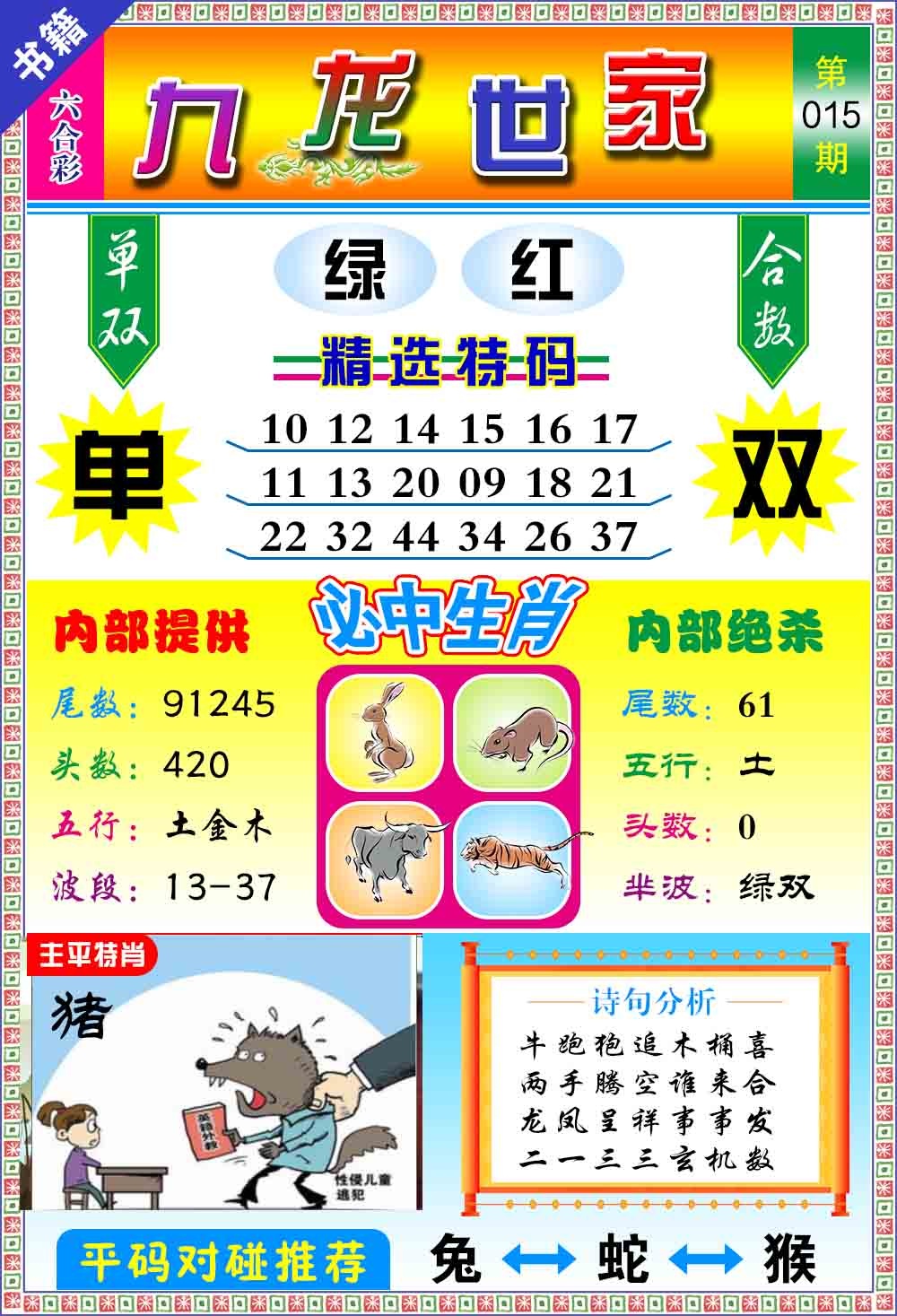 015期澳门九龙宝典[图]