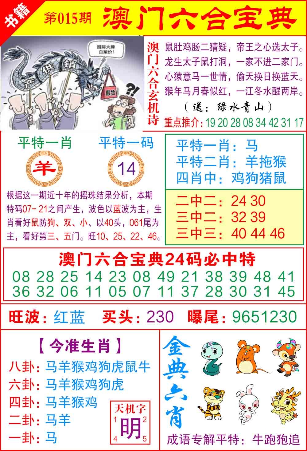 015期澳门宝典特码[图]