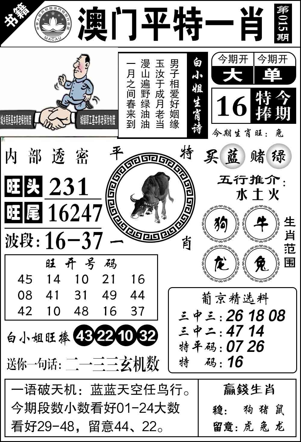 015期澳门内部透密[图]