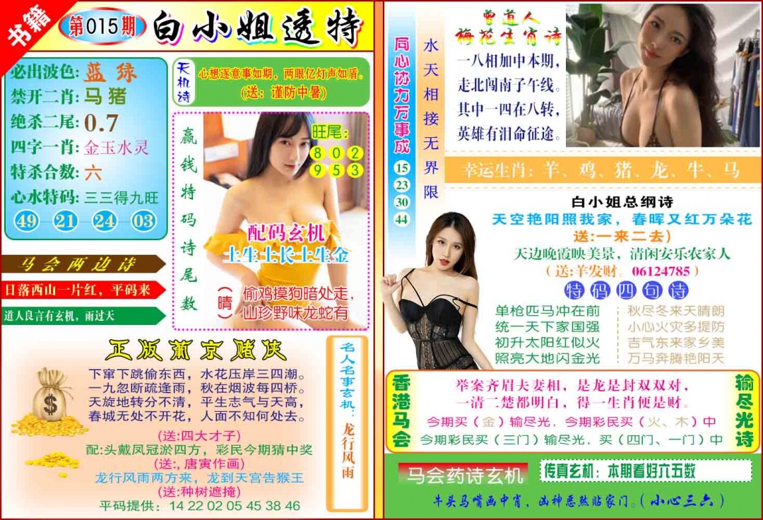 015期澳门白小姐透特[图]