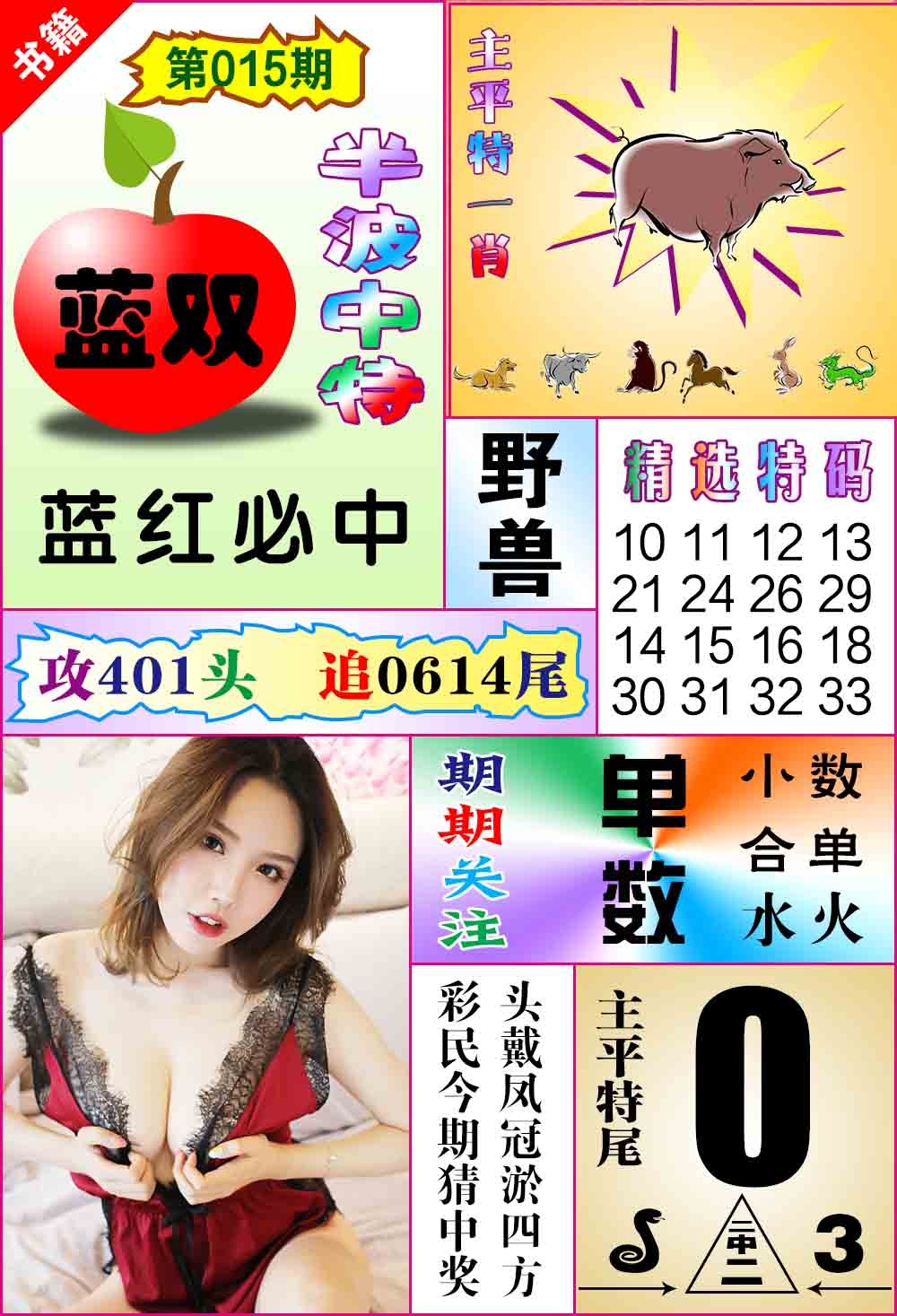 015期澳门六合透特[图]