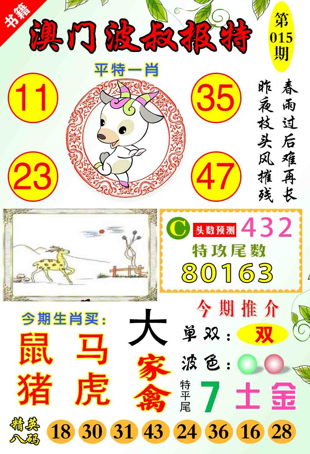 015期澳门波叔报特[图]