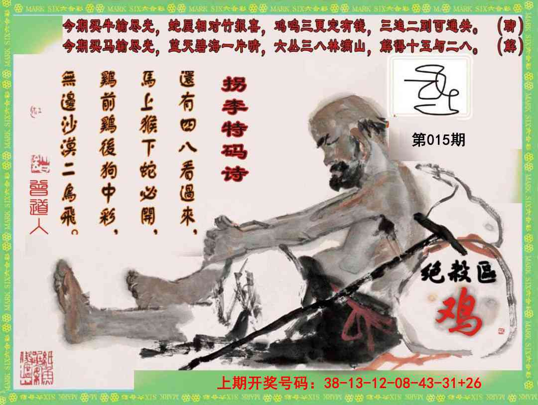 015期拐李特码诗[图]