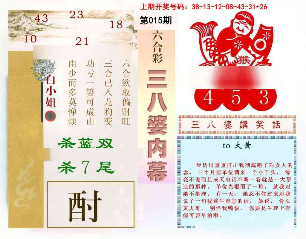 015期三八婆内幕[图]