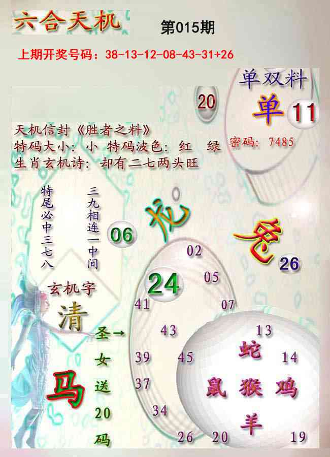015期天机报[图]