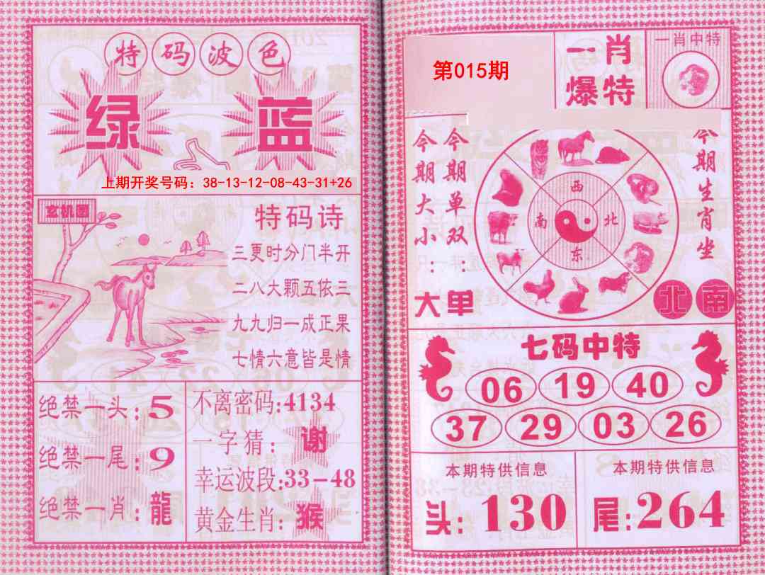 015期一肖爆特[图]