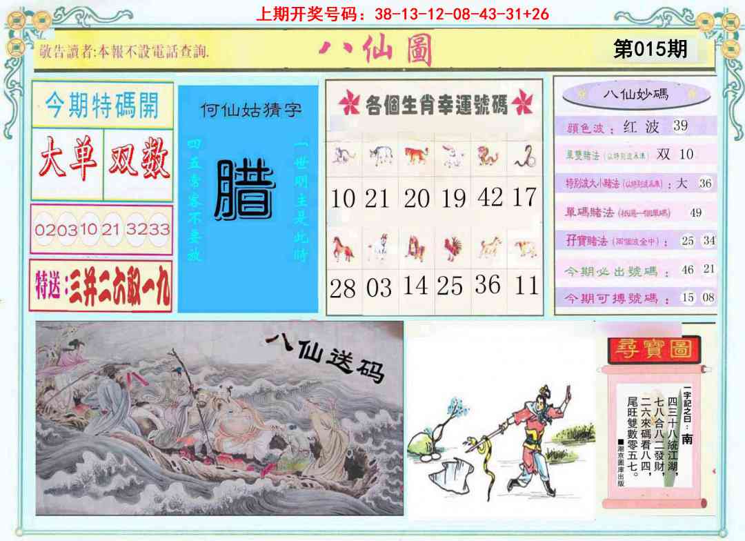 015期八仙图[图]