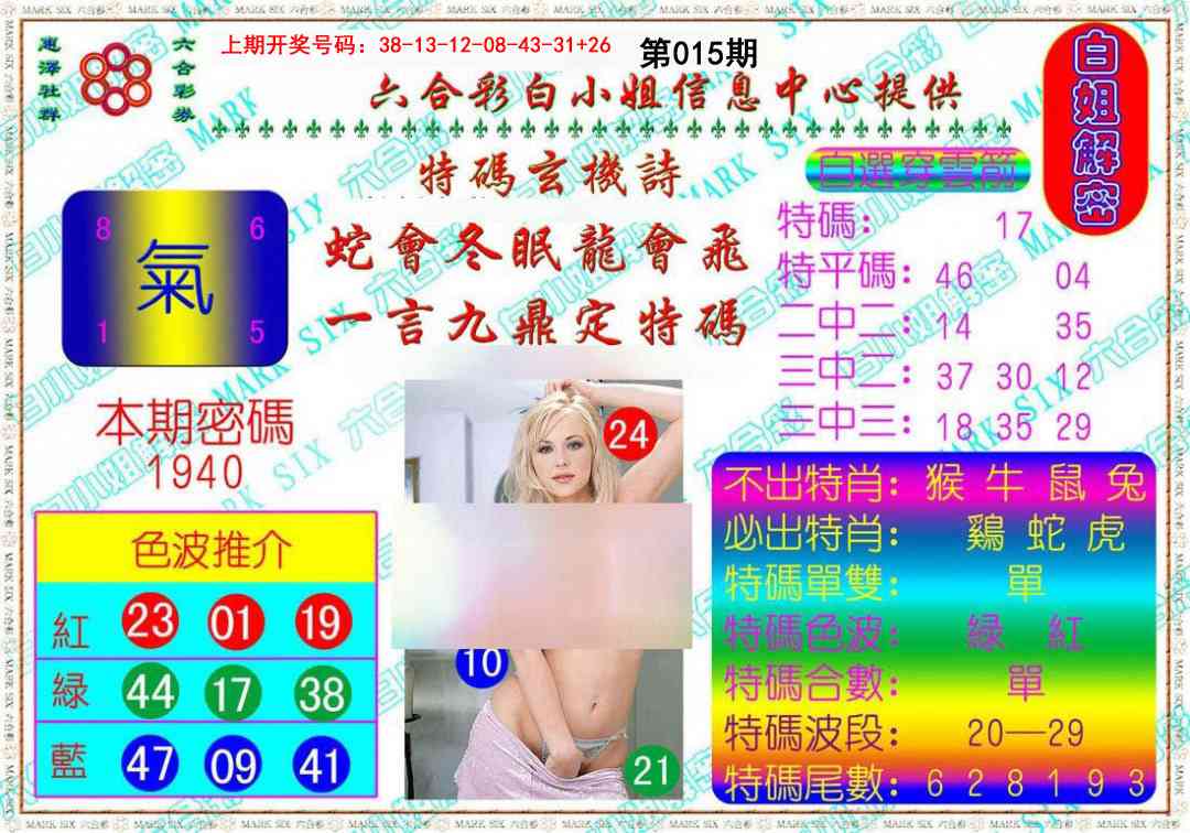 015期白姐解密[图]