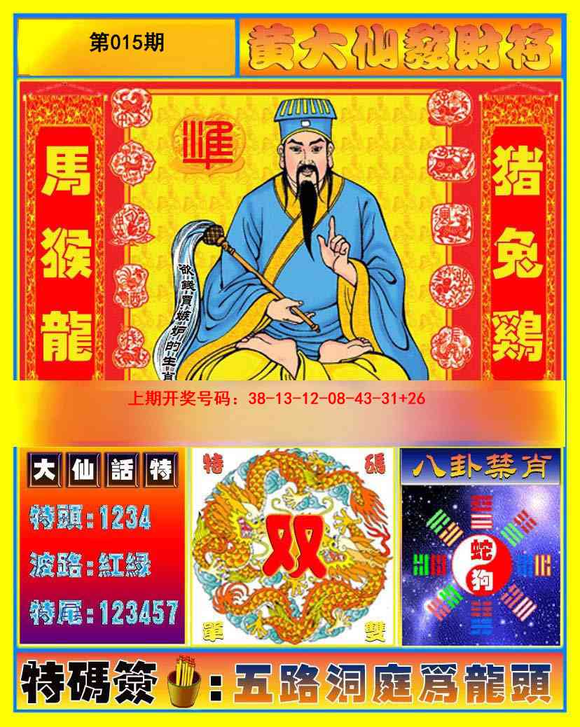 015期黄大仙发财符[图]