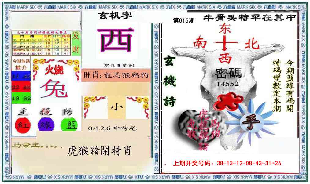 015期六合救世报+牛头报[图]