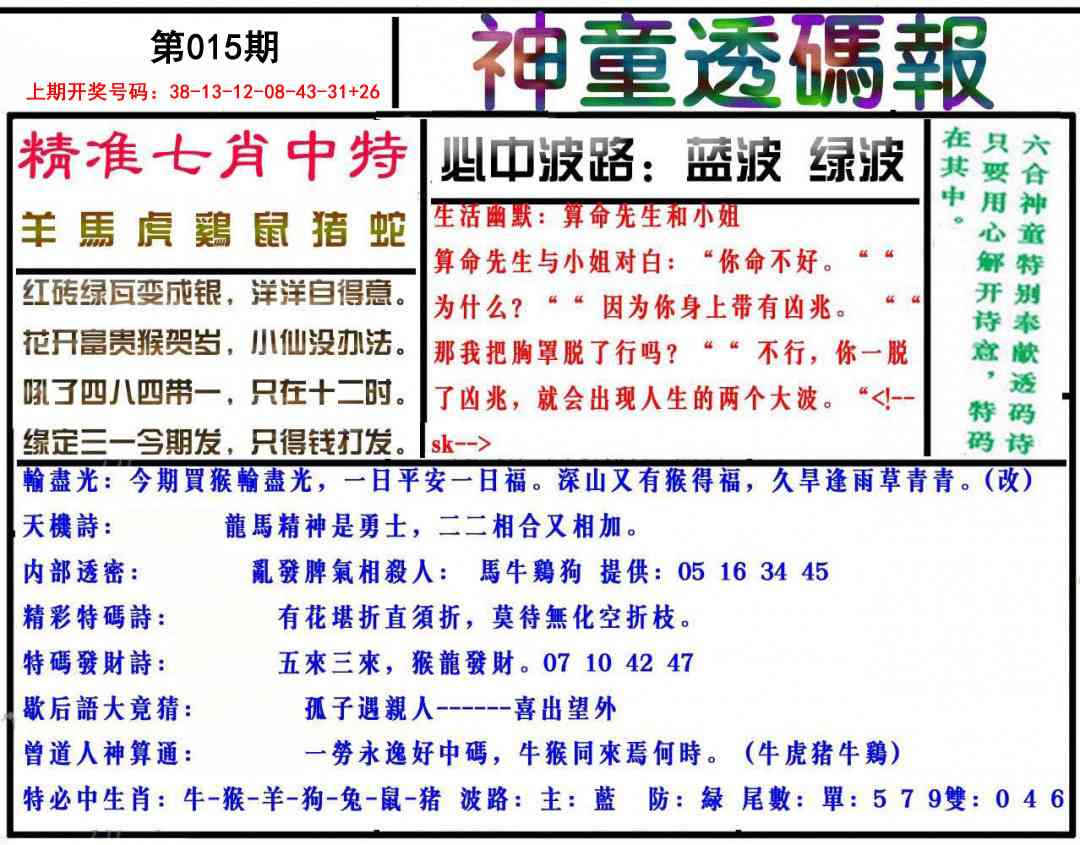 015期神童透码报[图]