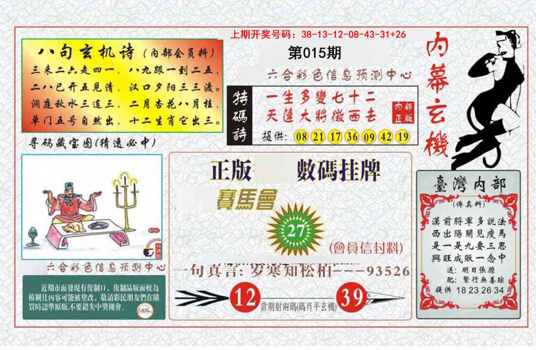 015期内幕玄机报[图]