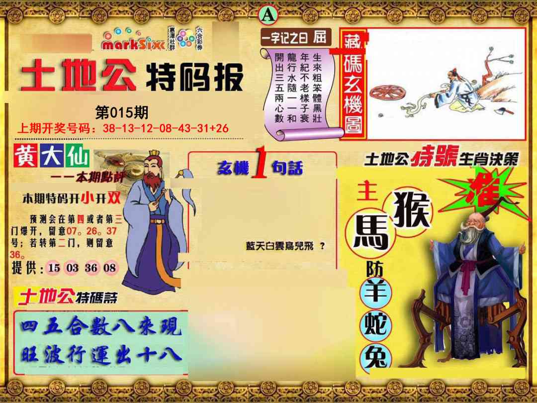 015期土地公特码报A[图]