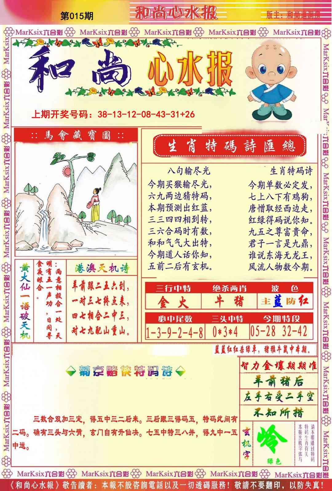 015期和尚心水报[图]