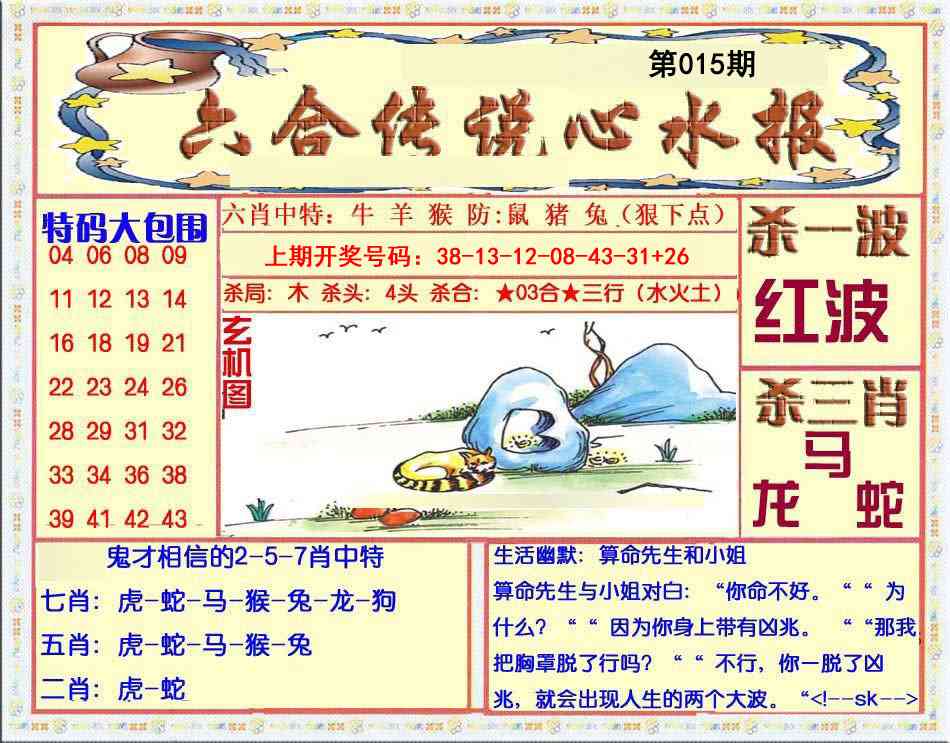 015期六合传说(心水版)[图]