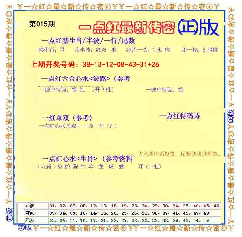 015期一点红最新传密[图]