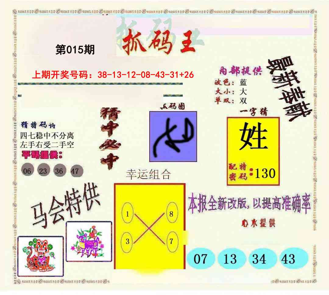 015期新抓码王[图]