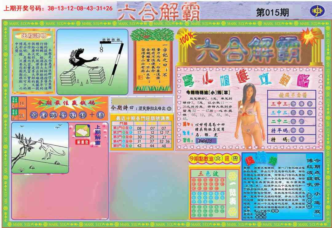 015期六合解霸A[图]