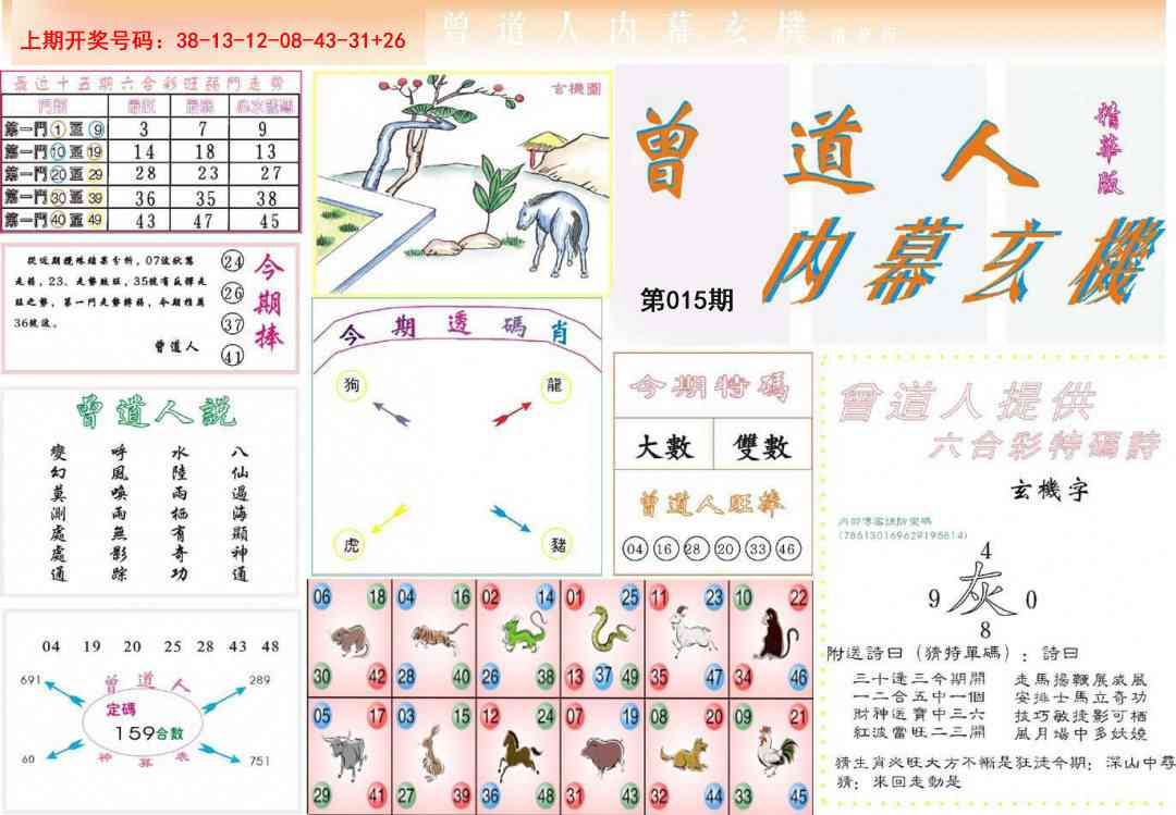 015期曾道人内幕精华版[图]