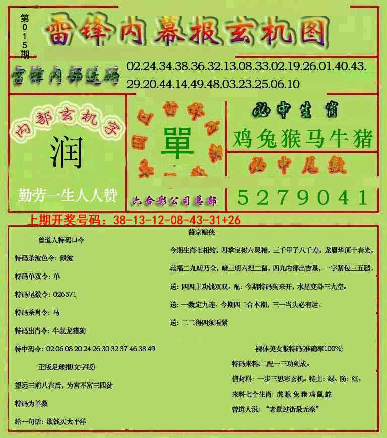 015期雷锋玄机报[图]