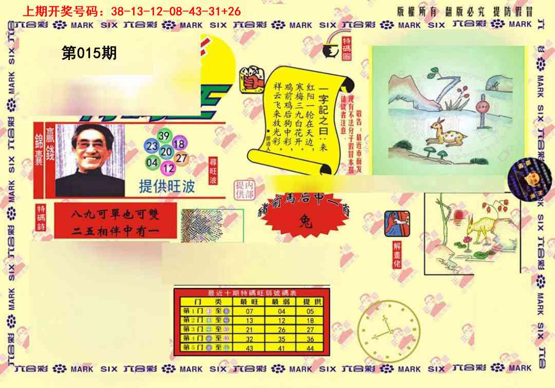 015期心水特码(信封)[图]