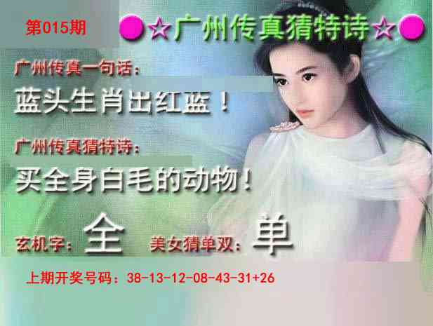 015期广州传真中特诗[图]
