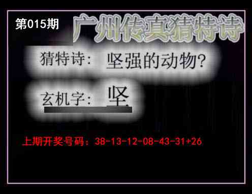 015期广州传真猜特诗[图]