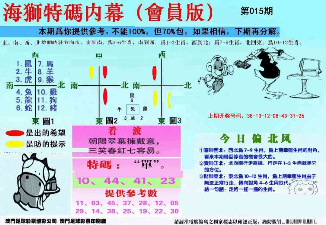 015期另版海狮特码内幕报[图]