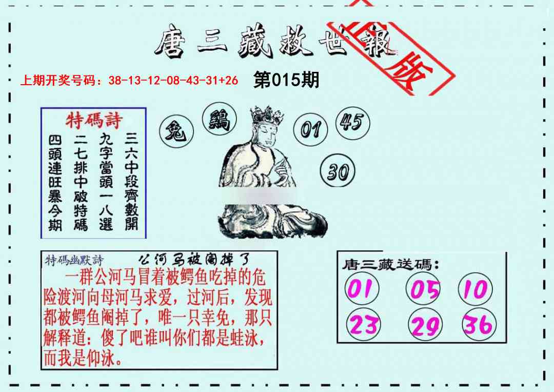 015期唐三藏救世报[图]