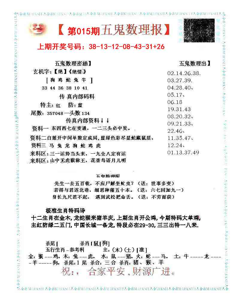 015期五鬼数理报[图]