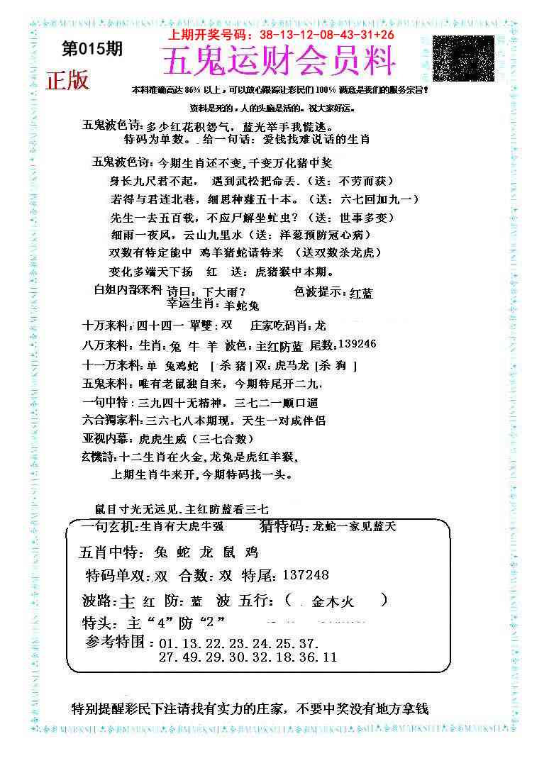 015期五鬼运财会员料[图]