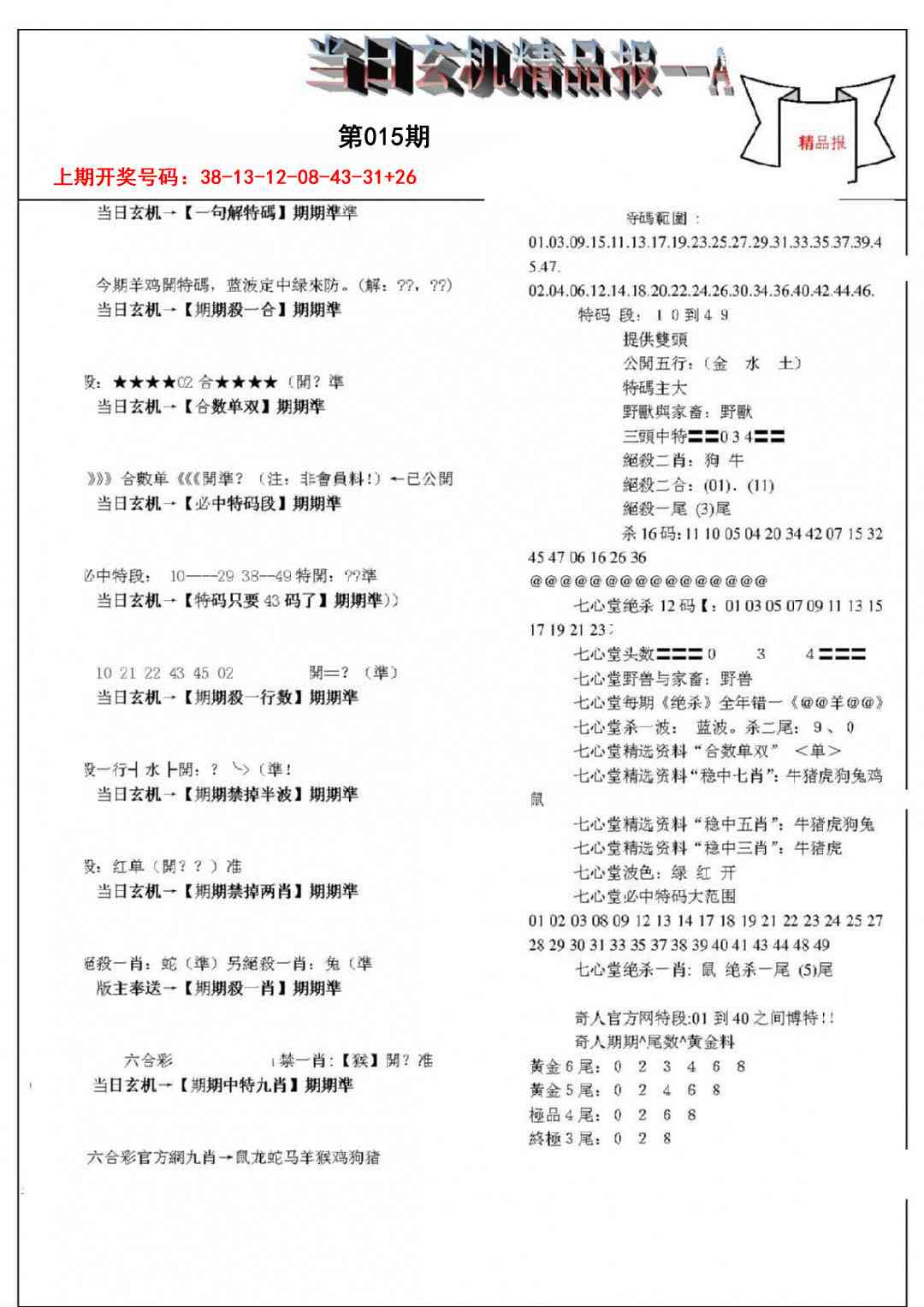 015期当日玄机精品报A[图]