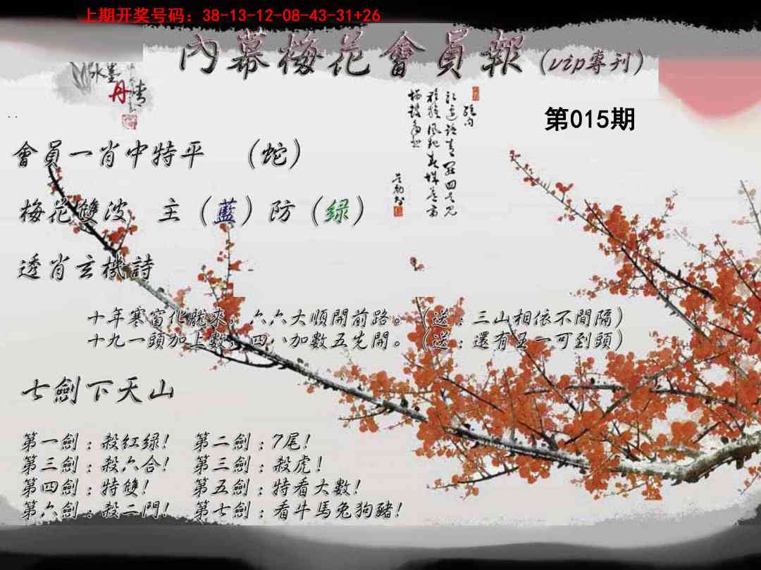 015期内幕梅花会员报[图]