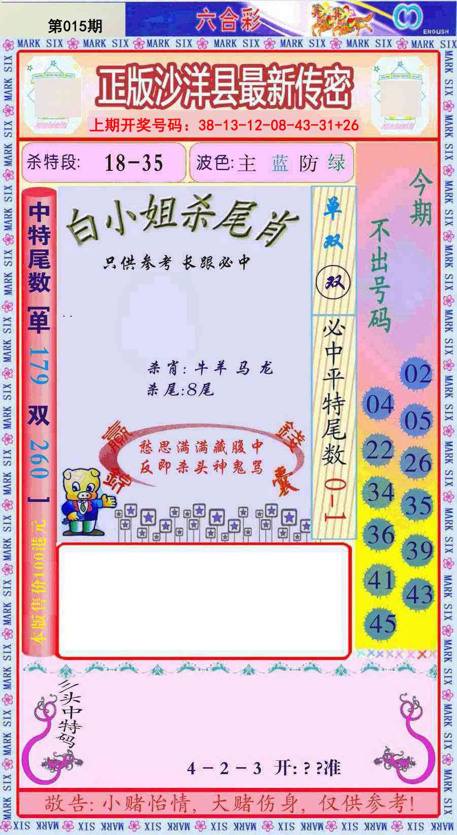 015期沙洋县最新传密[图]