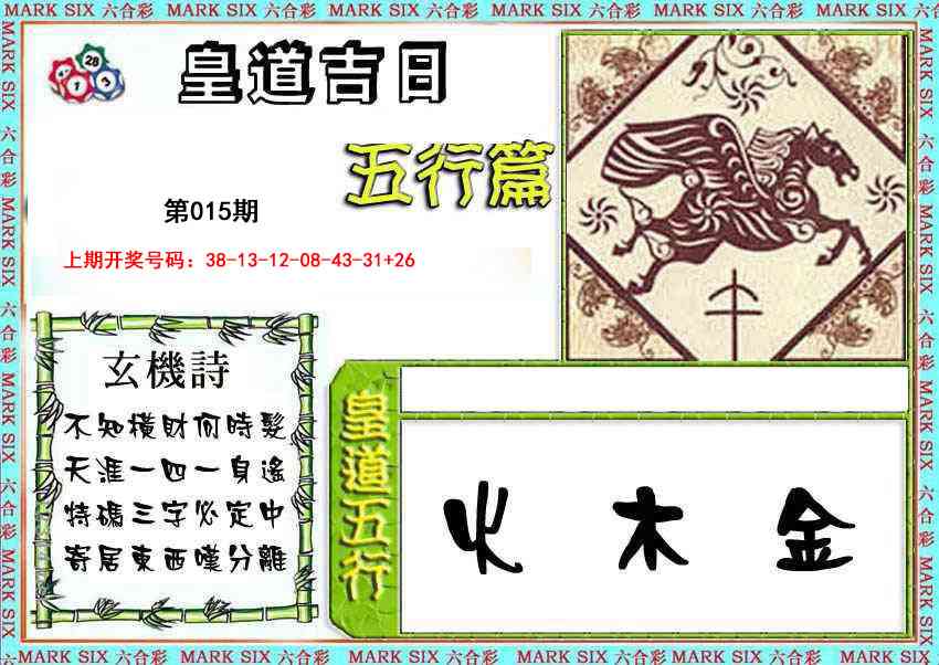 015期皇道吉日五行篇[图]