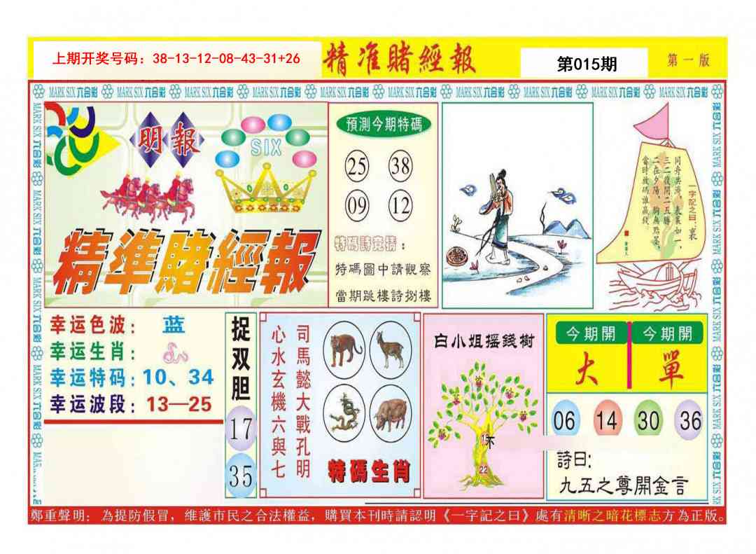 015期精准赌经报A[图]