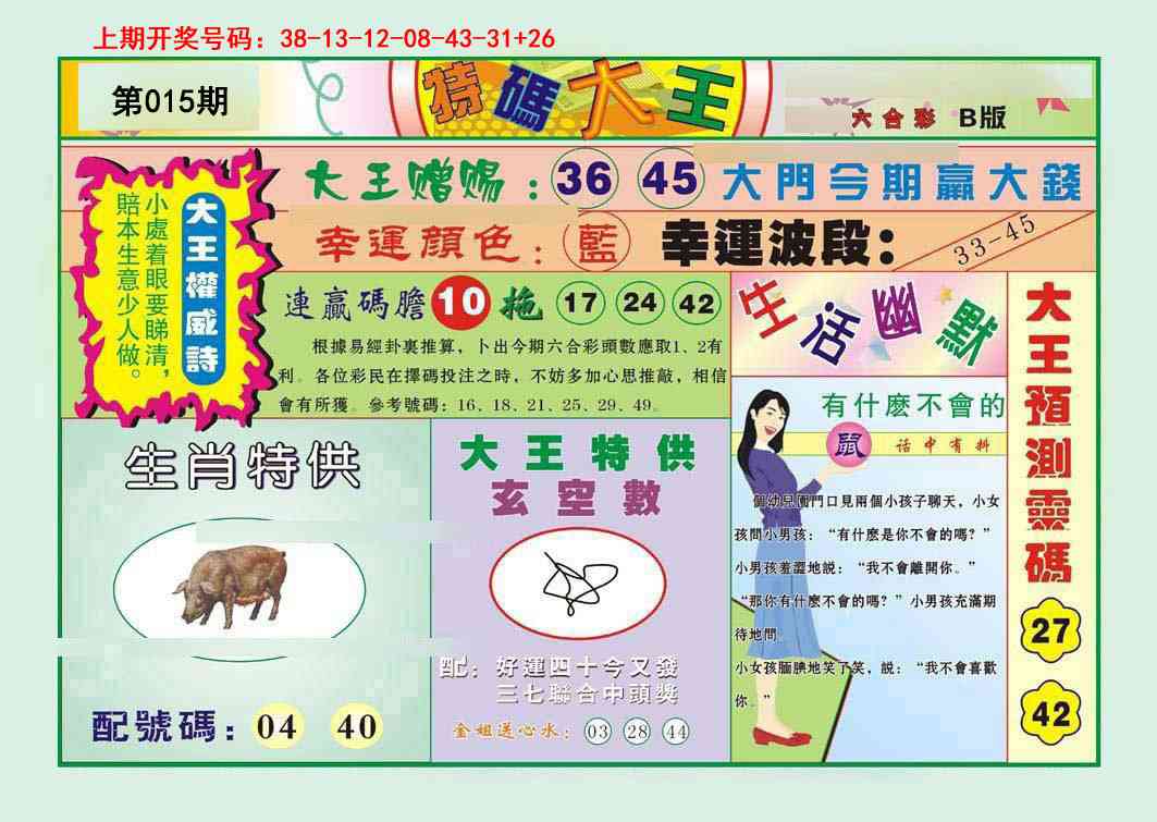 015期特码大王B[图]