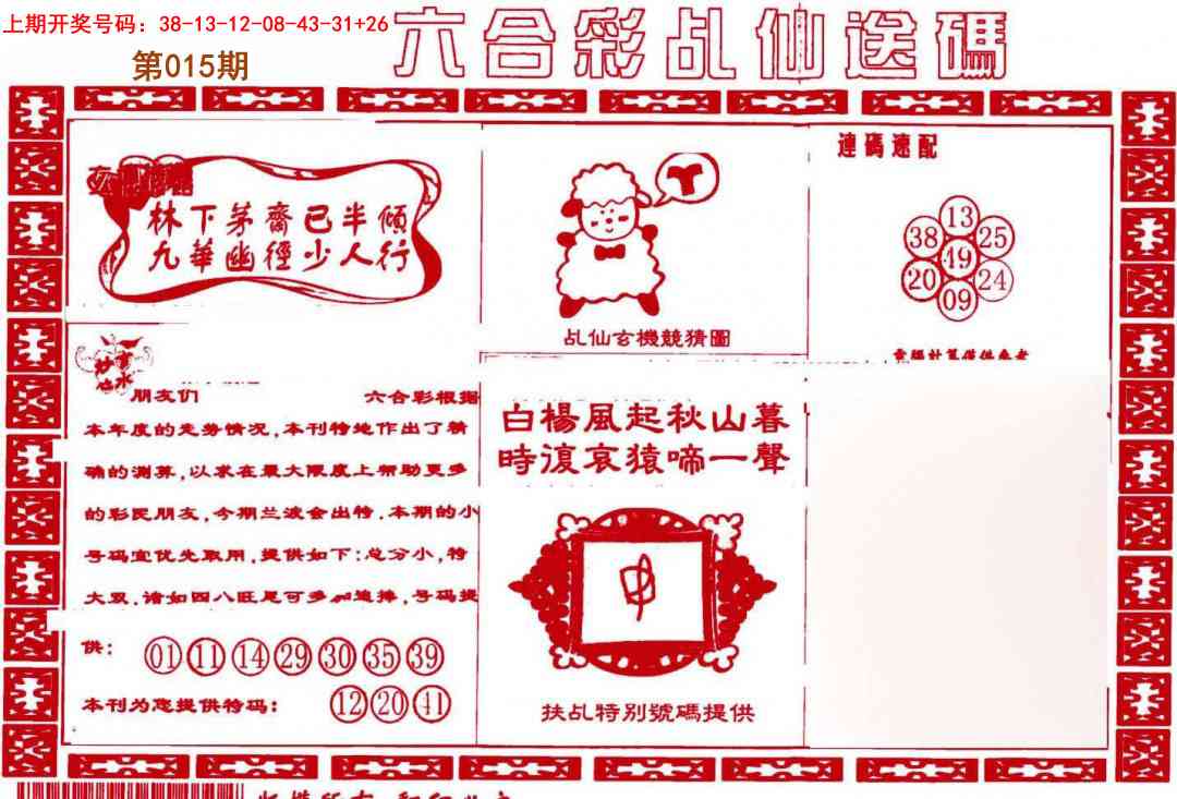 015期乩仙送码[图]