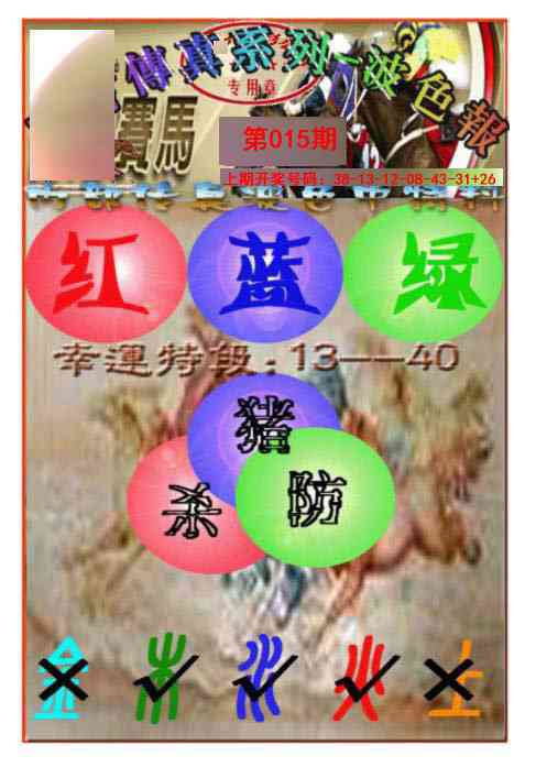 015期马会传真-波色报[图]