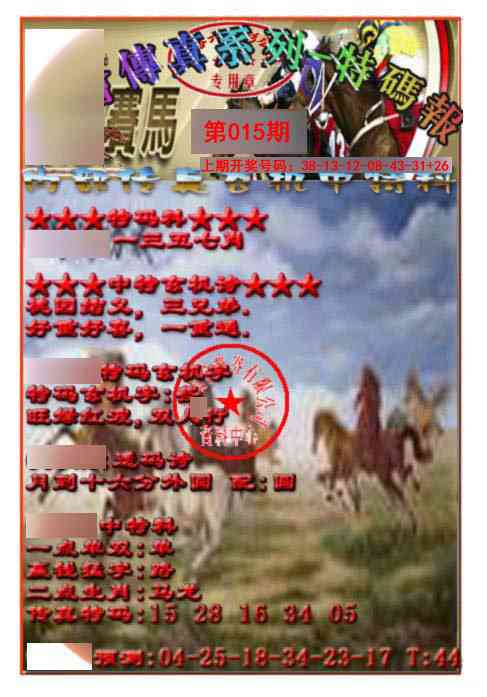 015期马会传真-特码报[图]