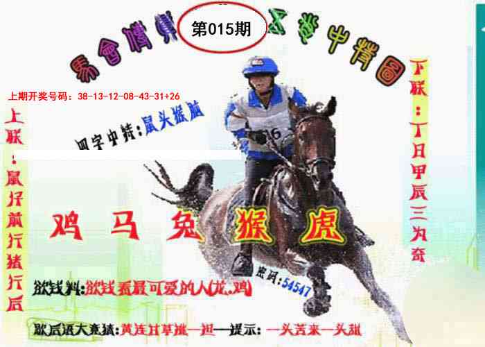 015期马会传真-五肖料[图]