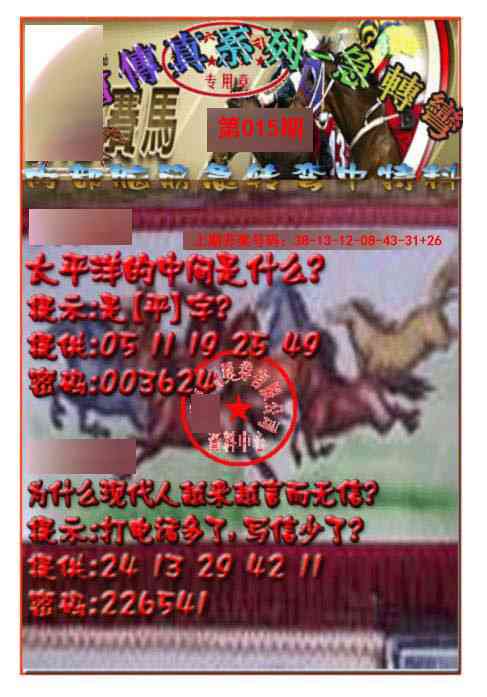 015期马会传真-急转弯[图]