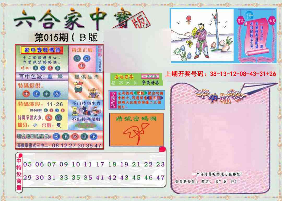 015期六合家中宝B[图]