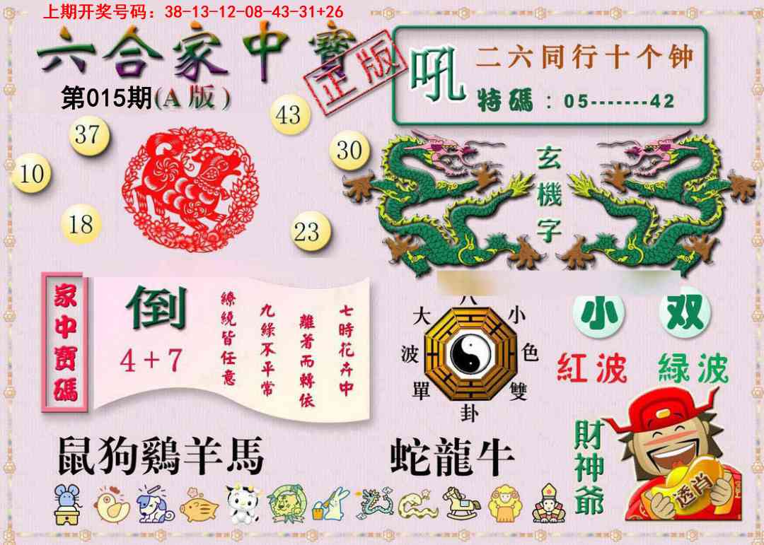 015期六合家中宝A[图]