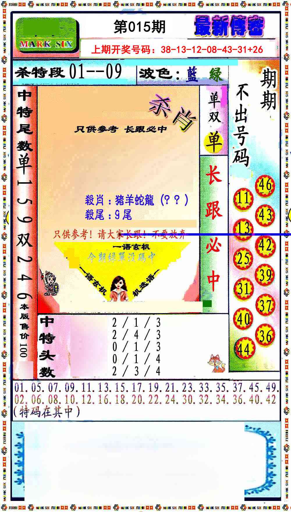 015期最新传密绝杀6肖[图]