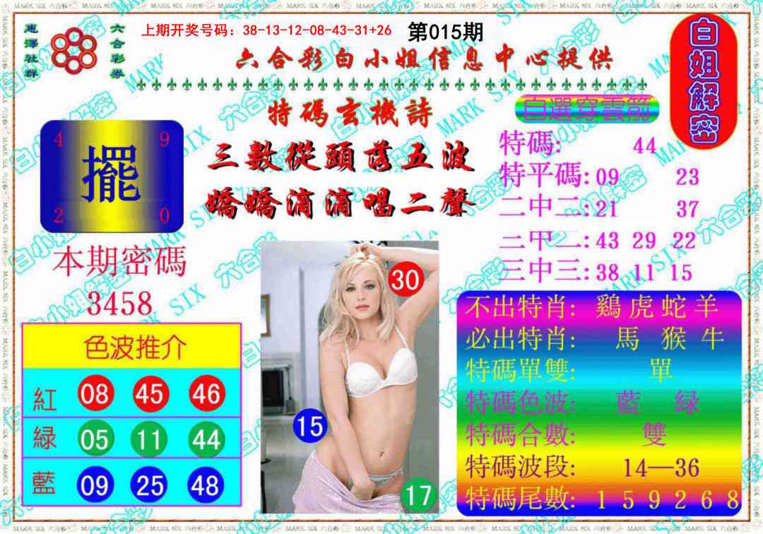 015期白姐解密《另版》[图]