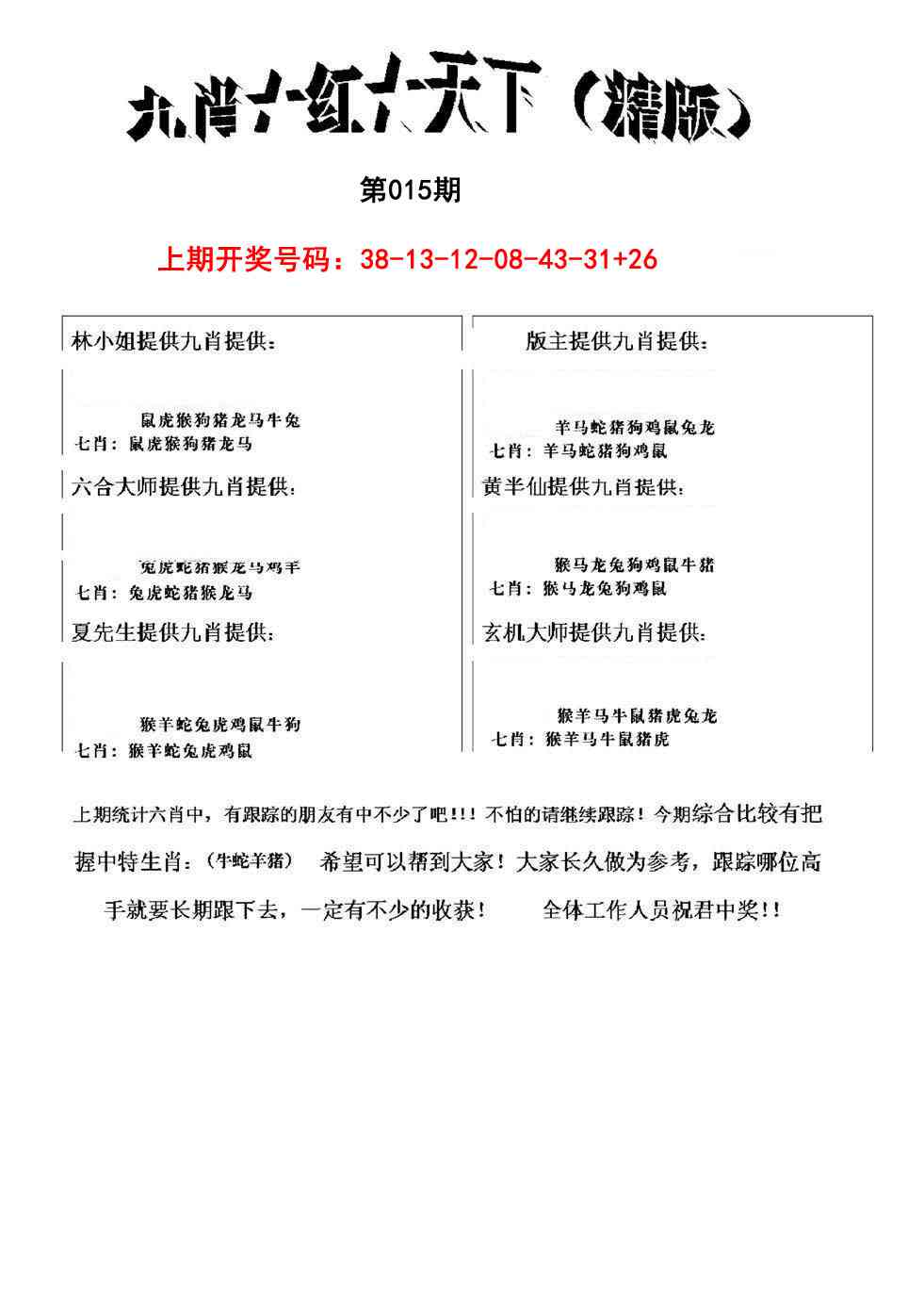 015期九肖红天下精版[图]