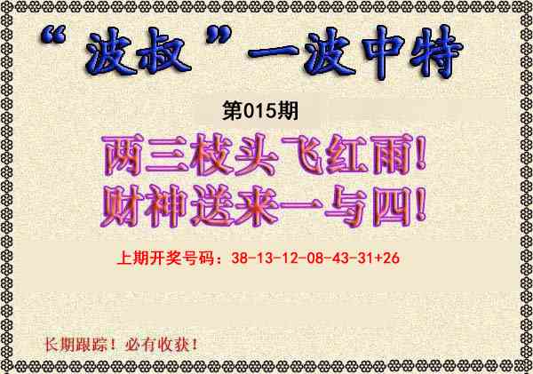 015期波叔一波中特[图]