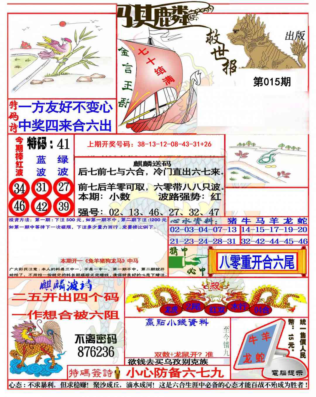 015期麒麟救世报(准)[图]